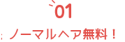 前撮り撮影無料！！