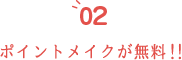 ヘアメイク無料！！
