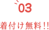 着付け無料！！
