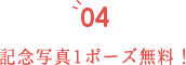 成人式後着付け無料！