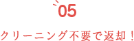 クリーニング不要