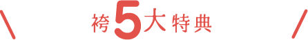 袴振袖5大特典