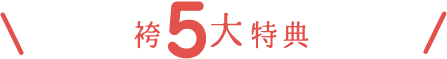 袴振袖5大特典