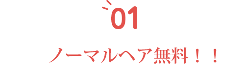 前撮り撮影無料！！
