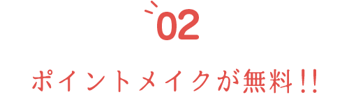 ヘアメイク無料！！