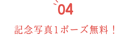 成人式後着付け無料！