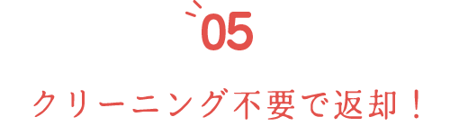 クリーニング不要