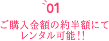 ご購入金額の約半額にてレンタル可能!!