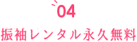 振袖レンタル永久無料
