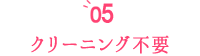 クリーニング不要