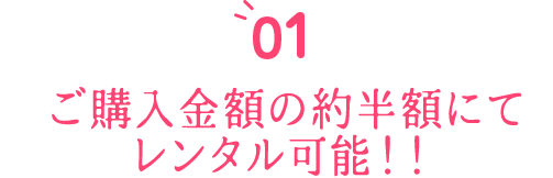 ご購入金額の約半額にてレンタル可能!!