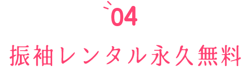 振袖レンタル永久無料