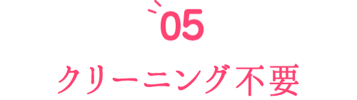 クリーニング不要