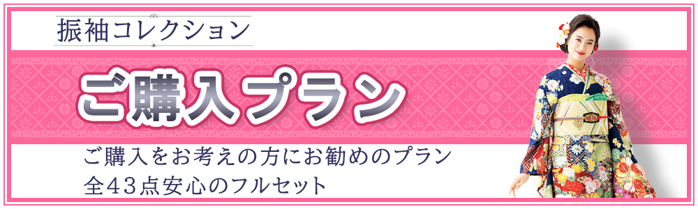 振袖コレクション
