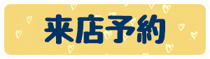来店予約