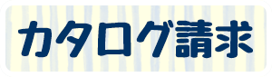 カタログ請求
