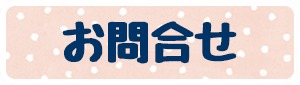 お問合せ