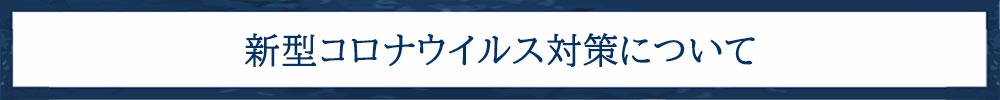 新型コロナウイルス対策について