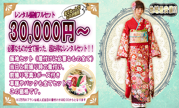 レンタルフルセット　3万円