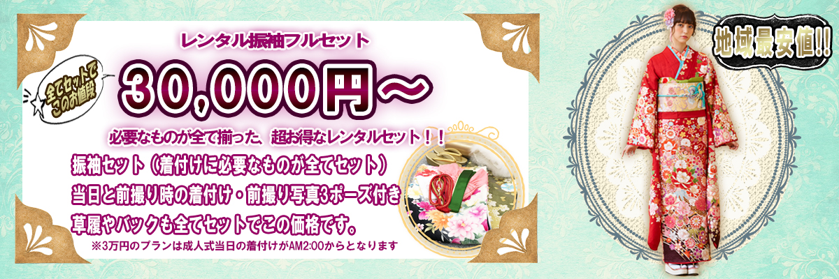 レンタルフルセット　3万円