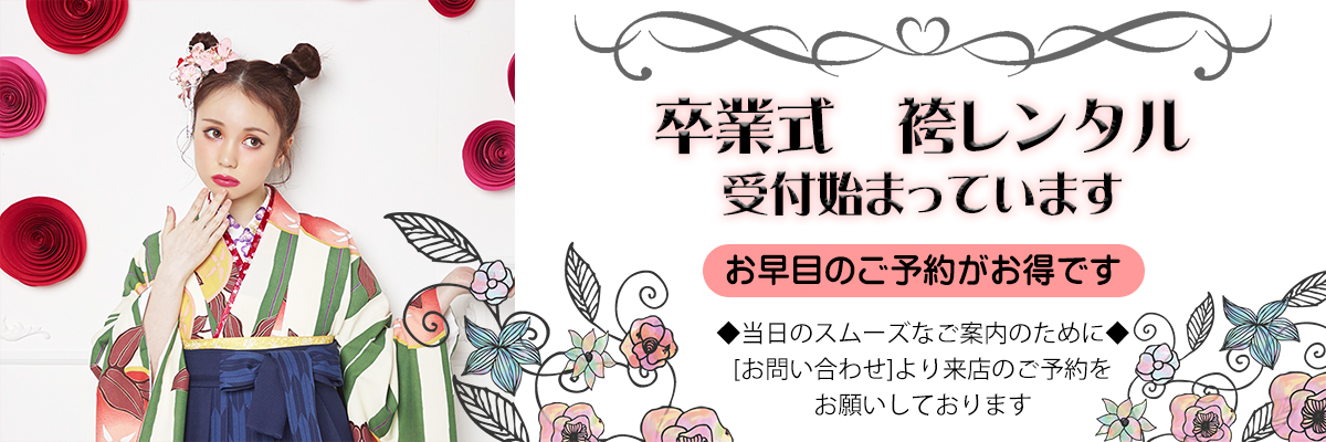 袴　お知らせ