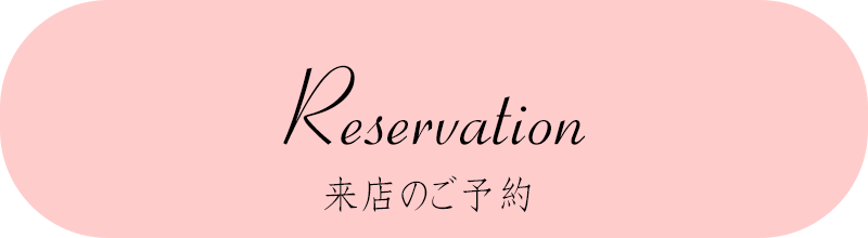 ご予約