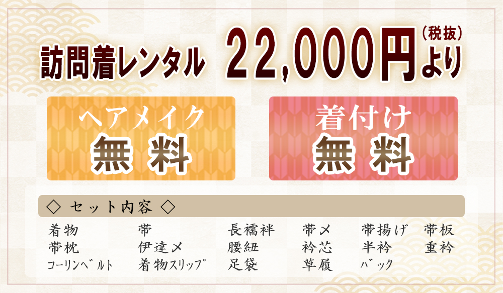 訪問着　レンタル