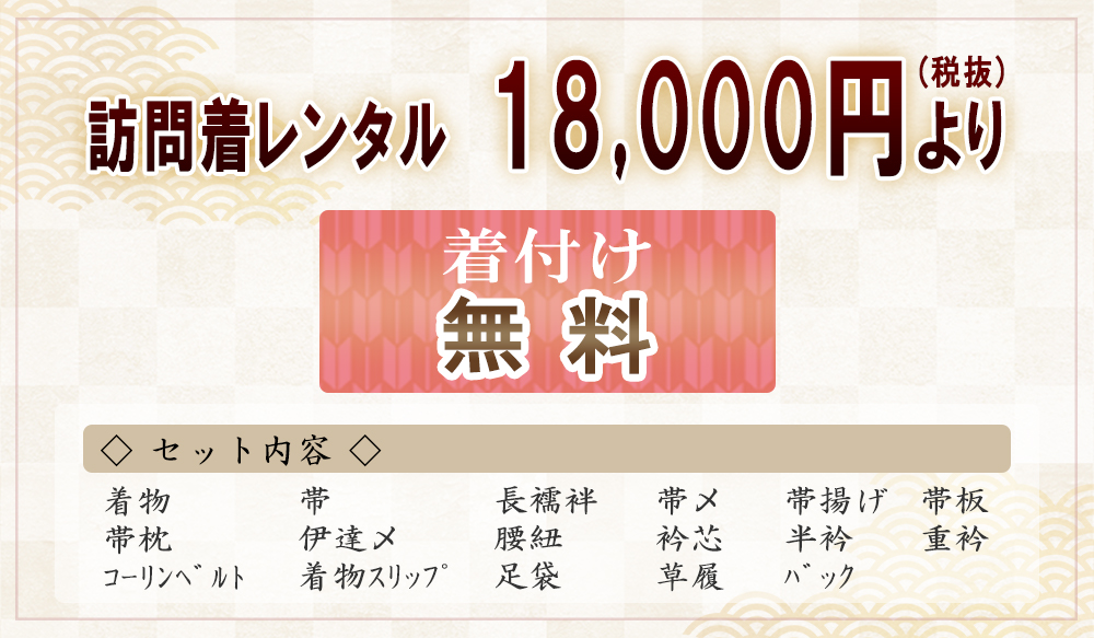 訪問着　レンタル