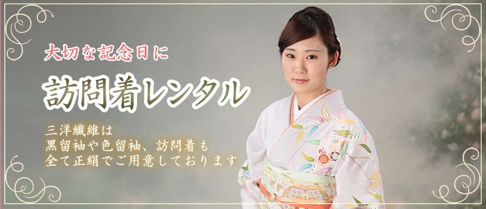 訪問着　レンタル