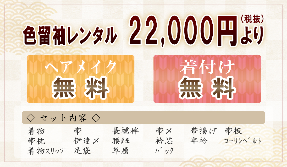 色留袖 レンタル