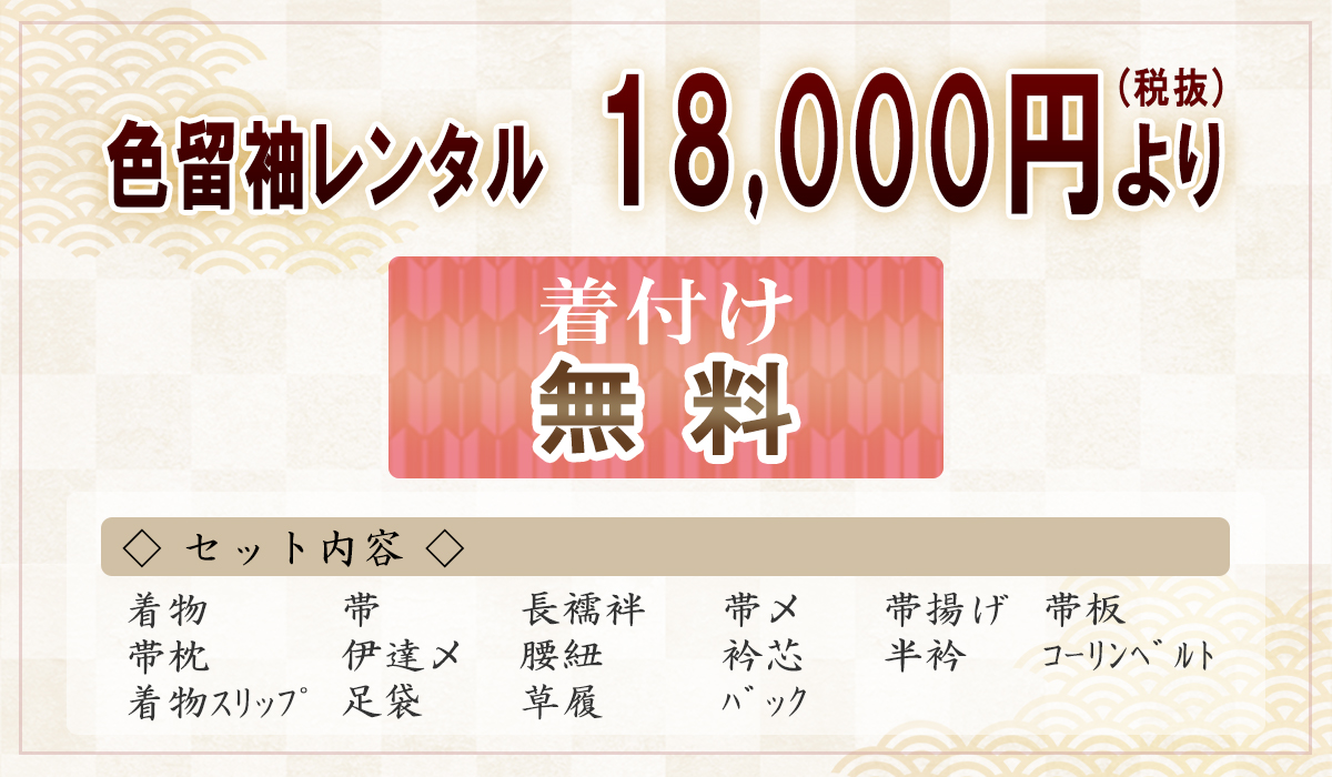 色留袖 レンタル