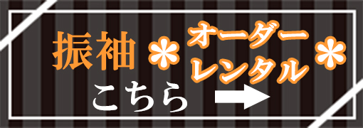振袖　オーダーレンタル