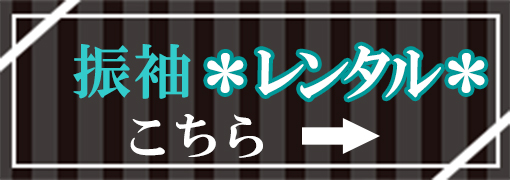 振袖　レンタル