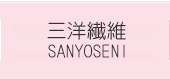 三洋繊維