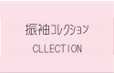 振袖コレクション