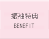 振袖特典