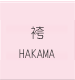 袴