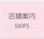 店舗案内