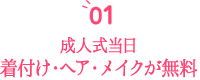 成人式当日着付け、ヘア、メイクが無料!