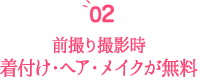 前撮り撮影、着付け、ヘア、メイクが無料!