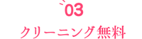 クリーニング不要