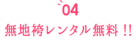 無地袴レンタル無料!