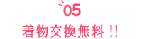 着物交換無料!