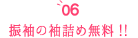 振袖の袖詰めが無料!