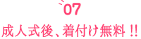 成人式後着付け無料!