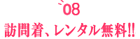 前撮り時の訪問着レンタル無料!