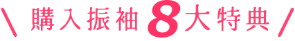購入振袖7大特典