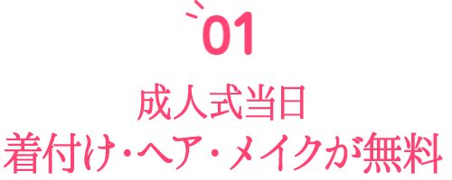 成人式当日着付け、ヘア、メイクが無料!