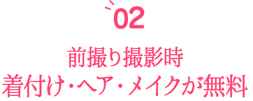 前撮り撮影、着付け、ヘア、メイクが無料!
