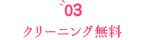 クリーニング不要